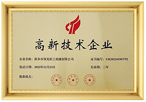 高新技術(shù)企業(yè)